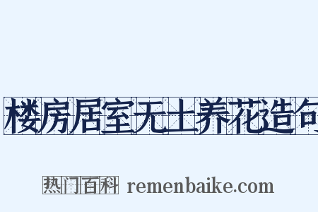 楼房居室无土养花造句是什么意思的图片